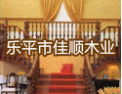 [佳顺楼梯]客户至上，诚信为本
