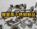 [雅登高楼梯]自然健康，雅登高极品楼梯