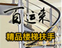 [百运来楼梯]选择百运来，打造美好生活