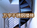[万宇楼梯]热诚欢迎各界加盟万宇楼梯