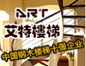 [艾特楼梯]经典之作，代表永恒