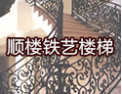 [顺楼装饰]精诚合作  共创未来