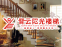 [青云阳光楼梯]青云直上，享受阳光生活