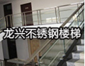[龙兴楼梯]共创和谐、环保社会