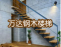 [万达楼梯]万达楼梯，款式新颖，简洁大方