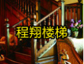 [程翔楼梯]程翔楼梯，全球共享