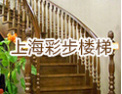 [彩步楼梯]彩步楼梯，让您精彩每一步！