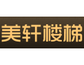[美轩楼梯]诚信、务实、专业、创新