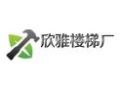 [欣雅楼梯]欣雅楼梯面向全国诚招经销商！