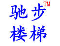 [驰步楼梯]驰步楼梯面向全国诚意招商