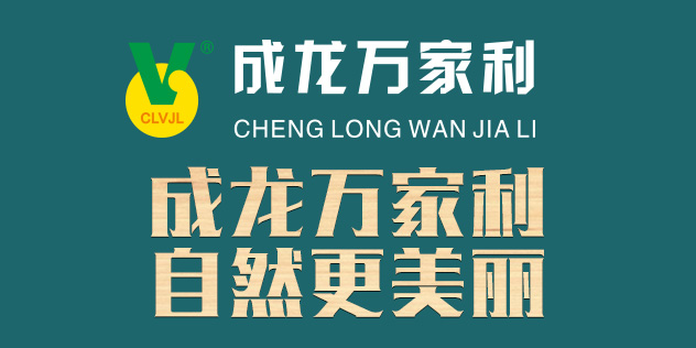 成龙万家利木门
