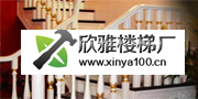 欣雅楼梯