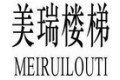 合肥美瑞精品楼梯厂