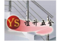 佛山市南海区谊升五金制品厂