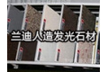 济宁兰迪人造发光石材有限公司