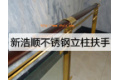 佛山市新浩顺不锈钢立柱扶手制品厂