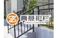 义乌市真意护栏有限公司