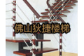 佛山狄捷楼梯制造厂