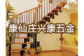 霸州市康仙庄兴康五金厂