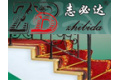 北京市志必达铁艺装饰公司