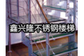 郑州鑫兴隆不锈钢楼梯