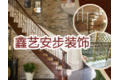 深圳市鑫艺安步装饰建材有限公司