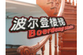 宁波市鄞州中河波尔登楼梯厂