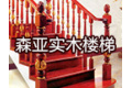沈阳市于洪区森亚木制品加工厂