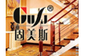 福建省兴新固美斯钢木楼梯有限公司
