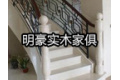 安徽明豪实木家俱有限公司