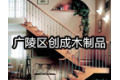 广陵区创成木制品加工厂