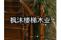 青岛枫沐楼梯木业