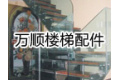 宁波市鄞州姜山万顺楼梯配件厂