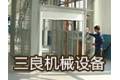佛山市三良机械设备有限公司