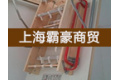 上海霸豪商贸有限公司