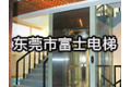 东莞市富士电梯有限公司