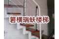 温岭箬横瑞蚨楼梯配件厂