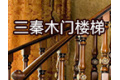 陕西西安三秦楼梯