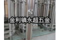 高要市金利镇永超五金厂