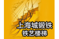 上海城锻铁饰件有限公司