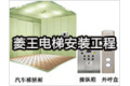河北菱王电梯安装工程有限公司