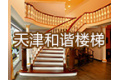 天津和谐宏丰楼梯厂
