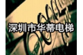 深圳华蒂电梯有限公司