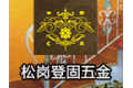 佛山市南海区松岗登固五金厂