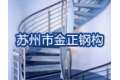苏州市金正钢构有限公司