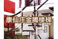 霸州市金腾钢木楼梯厂