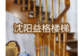 沈阳益格楼梯厂