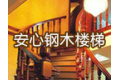 上海安心钢木楼梯有限公司