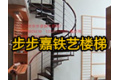 长沙市步步嘉铁艺楼梯厂