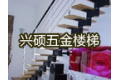 霸州市康仙庄兴硕五金楼梯厂